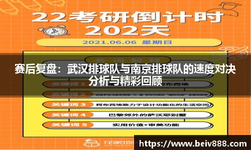 赛后复盘：武汉排球队与南京排球队的速度对决分析与精彩回顾