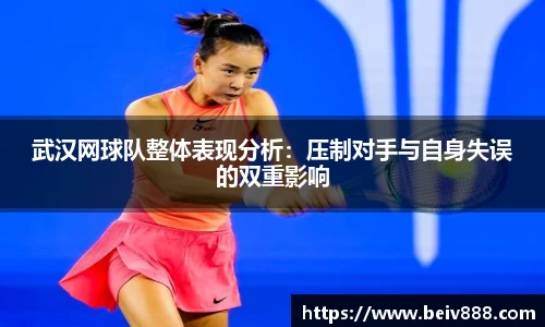 武汉网球队整体表现分析：压制对手与自身失误的双重影响