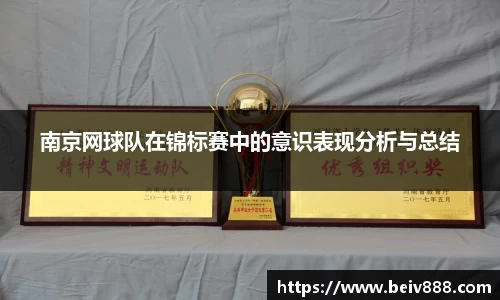 南京网球队在锦标赛中的意识表现分析与总结
