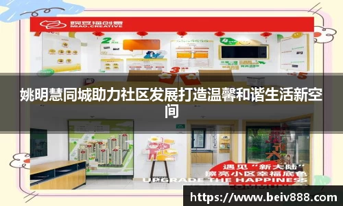 姚明慧同城助力社区发展打造温馨和谐生活新空间