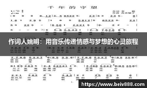 作词人姚明：用音乐传递情感与梦想的心灵旅程