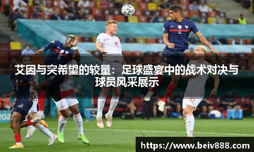 艾因与突希望的较量：足球盛宴中的战术对决与球员风采展示
