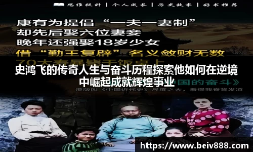 史鸿飞的传奇人生与奋斗历程探索他如何在逆境中崛起成就辉煌事业